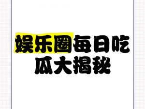 177fun吃瓜热门爆料正能量(177fun 吃瓜热门爆料：传递正能量，揭秘娱乐圈内幕)