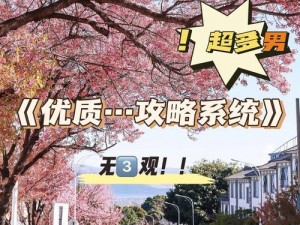 沈芙优质攻略系统免费阅读、沈芙优质攻略系统免费阅读：手把手教你攻略心仪对象