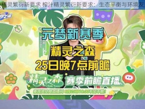 榨汁精灵繁衍新要求 榨汁精灵繁衍新要求：生态平衡与环境友好型