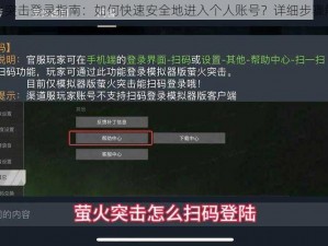 萤火突击登录指南：如何快速安全地进入个人账号？详细步骤解析