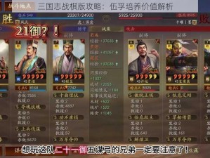 三国志战棋版攻略：伍孚培养价值解析