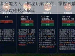 王者全能达人：揭秘玩转游戏、掌握技能的全方位攻略技巧指南