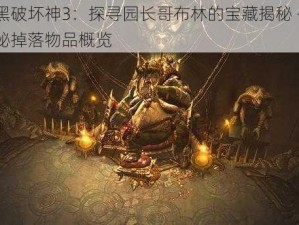 暗黑破坏神3：探寻园长哥布林的宝藏揭秘 —— 神秘掉落物品概览