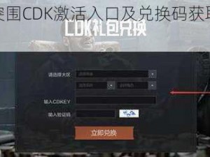 关于暗区突围CDK激活入口及兑换码获取方法的全面解析