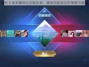 解析王者荣耀排位匹配机制：精准匹配背后的策略与智慧