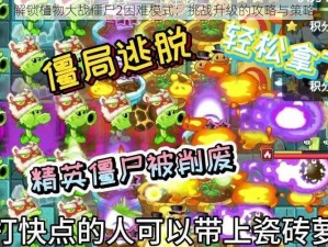 解锁植物大战僵尸2困难模式：挑战升级的攻略与策略