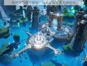 天空之门官方网站：探索虚拟世界的新纪元