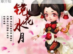 镜花奇缘团队副本：奇幻世界探险之旅全新篇章介绍