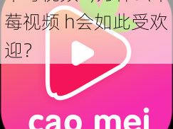 草莓视频h;为什么草莓视频 h会如此受欢迎？