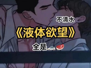 筋肉雄汁GayFuck潮喷,筋肉雄汁 GayFuck 潮喷：探索男性之间的激情与快感