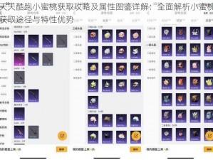 天天酷跑小蜜桃获取攻略及属性图鉴详解：全面解析小蜜桃获取途径与特性优势