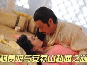 安禄山和杨玉环港版—港版安禄山与杨贵妃：情欲纠葛与权力斗争