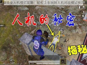 和平精英全人机模式攻略：轻松上手玩转人机对战模式技巧解析