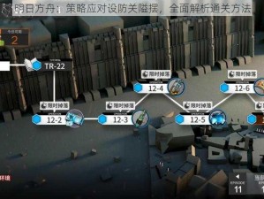 明日方舟：策略应对设防关隘摆，全面解析通关方法