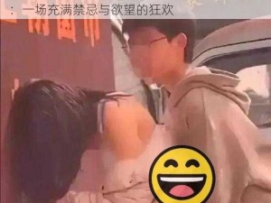 超级乱婬校园运动会H;超级乱婬校园运动会 H：一场充满禁忌与欲望的狂欢