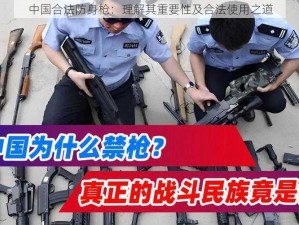 中国合法防身枪：理解其重要性及合法使用之道