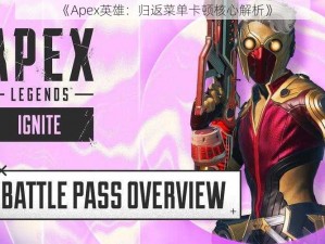 《Apex英雄：归返菜单卡顿核心解析》