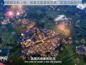 世界纪元手游官网全新上线：探索无限游戏世界，沉浸式体验引领手游新时代