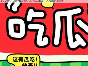 吃瓜爆料网不打烊欢迎回家【吃瓜爆料网不打烊，你的家在这里，欢迎回家】