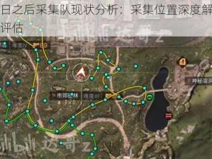 明日之后采集队现状分析：采集位置深度解析与评估