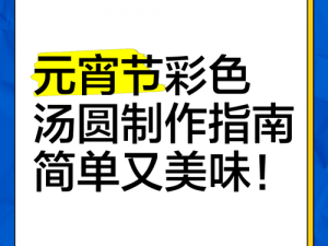 明日彩虹元宵制作指南：独家配方揭秘，教你制作美味彩虹元宵的步骤与技巧