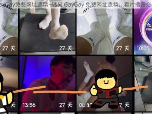 猛男GayGay免费网址遗精—猛男 GayGay 免费网址遗精，看片撸管必备神器