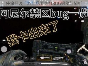 使命召唤手游阿尼亚危机BUG揭秘与解析