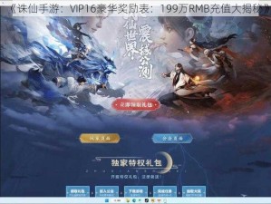 《诛仙手游：VIP16豪华奖励表：199万RMB充值大揭秘》