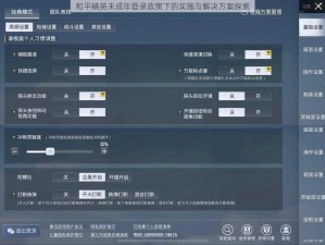 和平精英未成年登录政策下的实施与解决方案探索