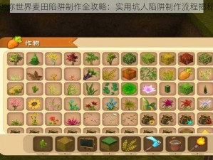 迷你世界麦田陷阱制作全攻略：实用坑人陷阱制作流程揭秘