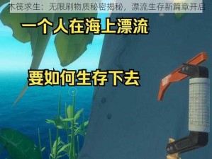 木筏求生：无限刷物质秘密揭秘，漂流生存新篇章开启