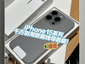 iPhone 15 Pro独家采用C口高速传输技术：探索新一代数据传输奇迹