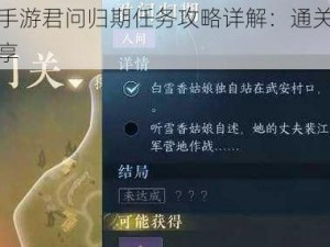 逆水寒手游君问归期任务攻略详解：通关策略与技巧分享