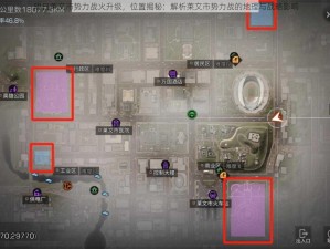 明日莱文市势力战火升级，位置揭秘：解析莱文市势力战的地理与战略影响