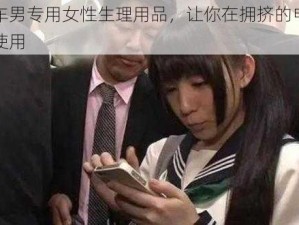 痴汉电车男专用女性生理用品，让你在拥挤的电车上也能安心使用