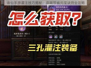 诛仙手游灌注技巧揭秘：高效节省元宝诀窍全攻略