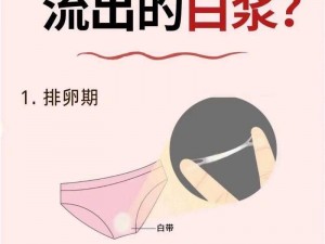 女生流出白色的东西可以喝吗(女生下体流出白色的东西可以喝吗？)