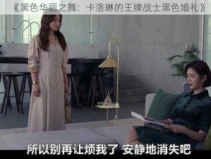 《黑色华丽之舞：卡洛琳的王牌战士黑色婚礼》