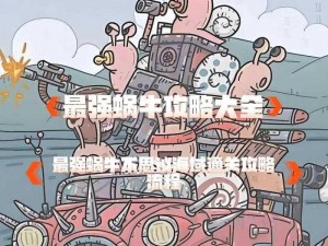 最强蜗牛加速时间获取攻略：探寻未知时空的神秘密码与提升速度的奥秘