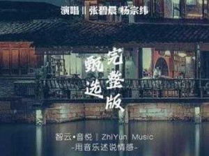 三生三世系列歌曲全景解读：跨越时空的音乐传奇之旅