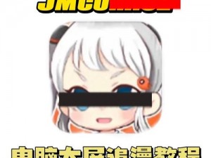 jmcomic2apk175—如何下载 jmcomic2apk175？