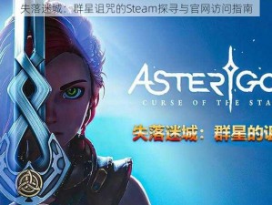 失落迷城：群星诅咒的Steam探寻与官网访问指南