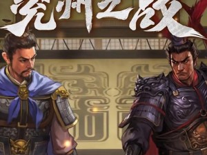 三国志战略版实现霸业之路：策略、团队与执行力共铸辉煌篇章