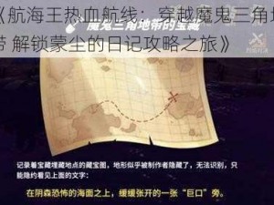 《航海王热血航线：穿越魔鬼三角地带 解锁蒙尘的日记攻略之旅》