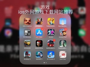 iOS游戏网站、iOS 游戏网站哪个好？