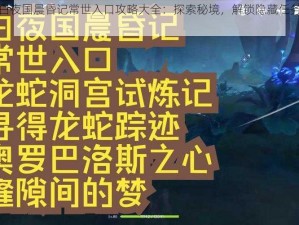 原神白夜国晨昏记常世入口攻略大全：探索秘境，解锁隐藏任务与奖励