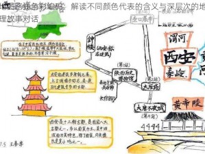 地图路线色彩编码：解读不同颜色代表的含义与深层次的地理故事对话