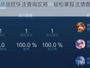 王者模拟战战绩快速查询攻略：轻松掌握战绩查询方法与技巧