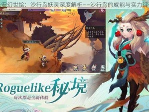 长安幻世绘：沙行鸟妖灵深度解析——沙行鸟的威能与实力评估