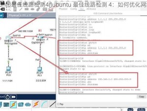 lubuntu最佳线路检测4(lubuntu 最佳线路检测 4：如何优化网络连接)